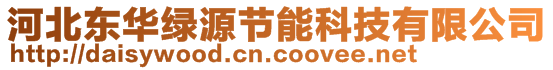 河北東華綠源節能科技有限公司