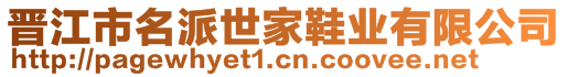 晉江市名派世家鞋業(yè)有限公司