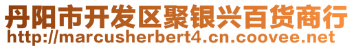 丹陽(yáng)市開發(fā)區(qū)聚銀興百貨商行