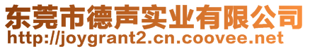 東莞市德聲實業(yè)有限公司