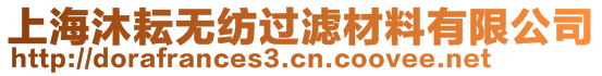 上海沐耘無(wú)紡過(guò)濾材料有限公司