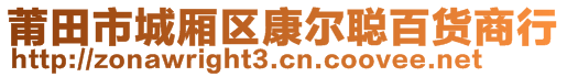 莆田市城廂區(qū)康爾聰百貨商行