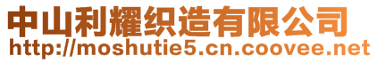 中山利耀織造有限公司