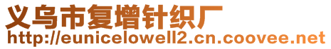 義烏市復(fù)增針織廠