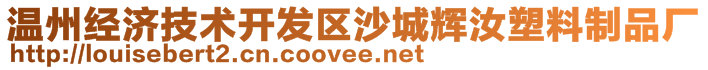 溫州經濟技術開發(fā)區(qū)沙城輝汝塑料制品廠