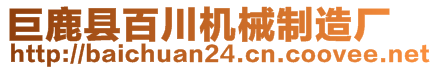 巨鹿縣百川機械制造廠