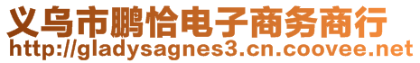 義烏市鵬恰電子商務商行