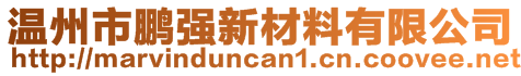 温州市鹏强新材料有限公司