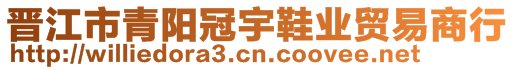 晉江市青陽冠宇鞋業(yè)貿(mào)易商行