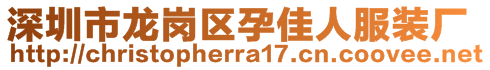 深圳市龍崗區(qū)孕佳人服裝廠