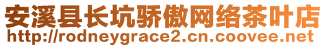 安溪縣長坑驕傲網(wǎng)絡(luò)茶葉店