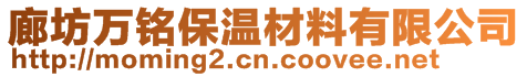 廊坊萬銘保溫材料有限公司