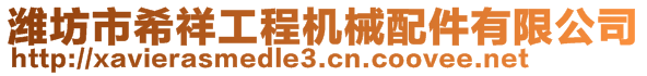 濰坊市希祥工程機(jī)械配件有限公司