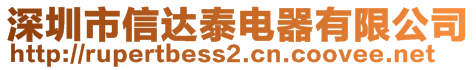 深圳市信达泰电器有限公司