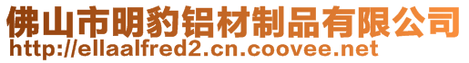 佛山市明豹鋁材制品有限公司