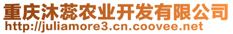 重慶沐蕊農(nóng)業(yè)開(kāi)發(fā)有限公司