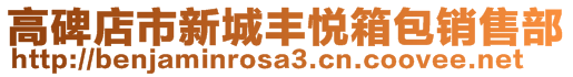 高碑店市新城丰悦箱包销售部