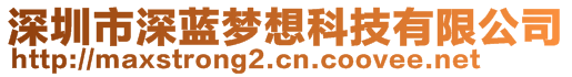 深圳市深藍(lán)夢(mèng)想科技有限公司