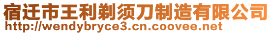 宿迁市王利剃须刀制造有限公司