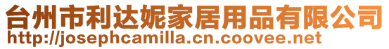 臺(tái)州市利達(dá)妮家居用品有限公司