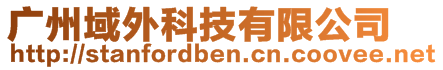 广州域外科技有限公司