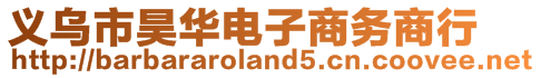 義烏市昊華電子商務(wù)商行