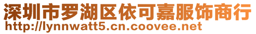 深圳市羅湖區(qū)依可嘉服飾商行