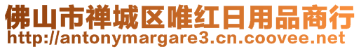 佛山市禪城區(qū)唯紅日用品商行