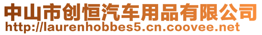 中山市創(chuàng)恒汽車用品有限公司