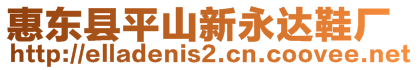 惠東縣平山新永達鞋廠