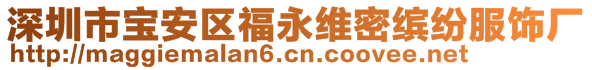 深圳市寶安區(qū)福永維密繽紛服飾廠