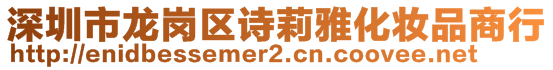 深圳市龍崗區(qū)詩莉雅化妝品商行