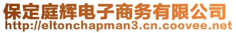 保定庭輝電子商務有限公司