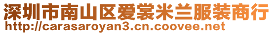 深圳市南山区爱裳米兰服装商行
