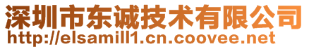 深圳市東誠技術(shù)有限公司