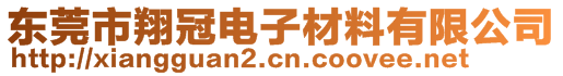 东莞市翔冠电子材料有限公司