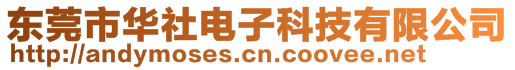 東莞市華社電子科技有限公司