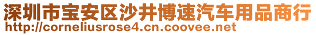 深圳市寶安區(qū)沙井博速汽車用品商行