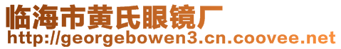 臨海市黃氏眼鏡廠