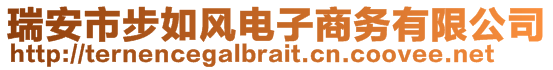 瑞安市步如風(fēng)電子商務(wù)有限公司