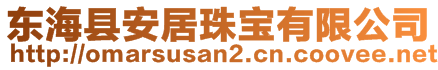 東海縣安居珠寶有限公司