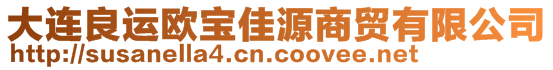 大連良運歐寶佳源商貿(mào)有限公司