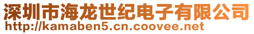 深圳市海龍世紀電子有限公司