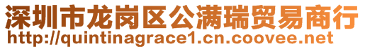深圳市龍崗區公滿瑞貿易商行