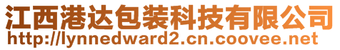 江西港達(dá)包裝科技有限公司