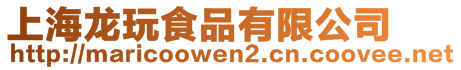上海龍玩食品有限公司