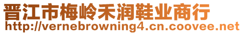 晉江市梅嶺禾潤鞋業(yè)商行