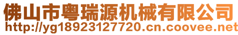 佛山市粵瑞源機械有限公司