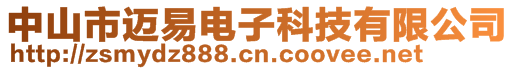 中山市迈易电子科技有限公司