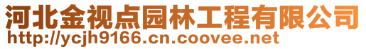 河北金视点园林工程有限公司